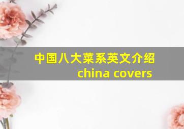 中国八大菜系英文介绍 china covers